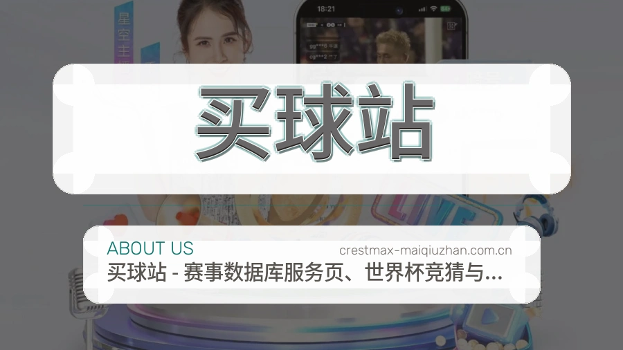 买球站关于我们服务说明图片